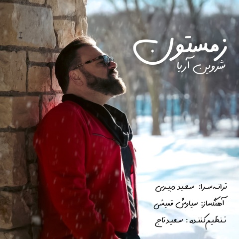 شروین آریا زمستون