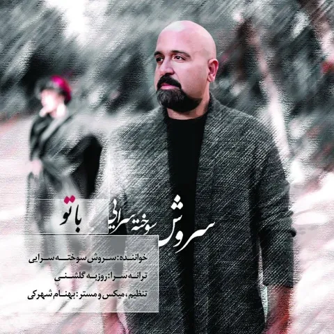دانلود آهنگ سروش سوخته سرايى به نام با تو