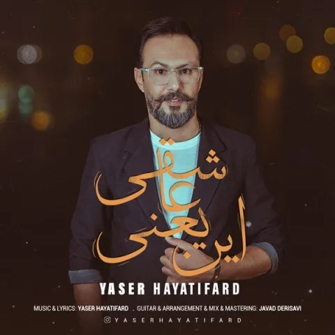 دانلود آهنگ یاسر حیاتی فرد به نام این یعنی عاشقی + متن آهنگ