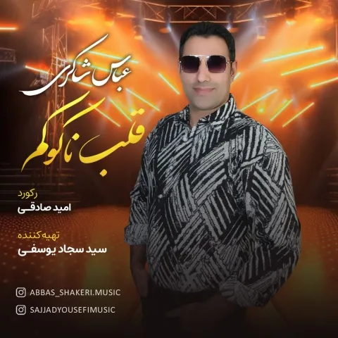 دانلود آهنگ عباس شاکری به نام قلب ناکوکم + متن آهنگ