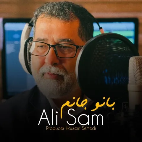 دانلود آهنگ علی سام به نام بانو جانم + متن آهنگ