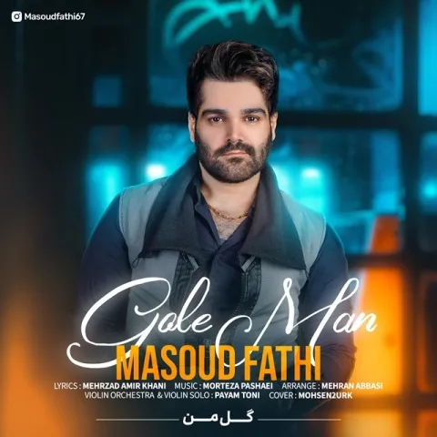 دانلود آهنگ مسعود فتحی به نام گل من + متن آهنگ