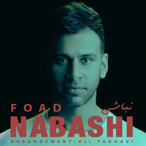 دانلود آهنگ فواد به نام نباشی + متن آهنگ