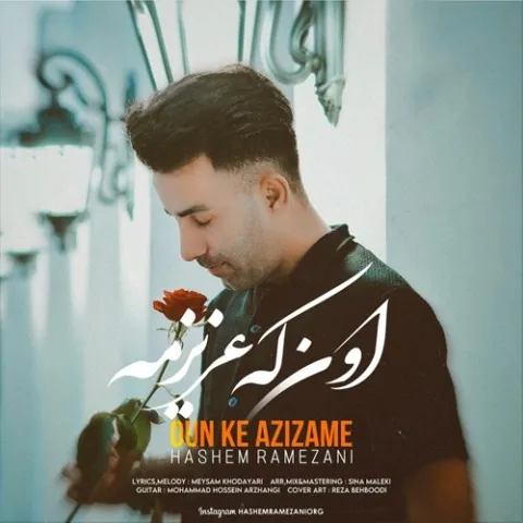 دانلود آهنگ هاشم رمضانی به نام اون که عزیزمه + متن آهنگ