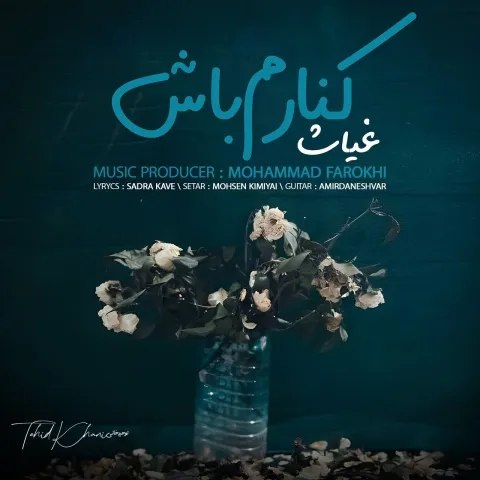 دانلود آهنگ غیاث به نام کنارم باش + متن آهنگ