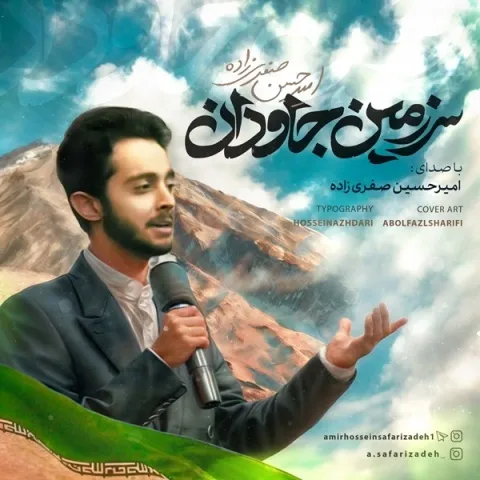دانلود آهنگ امیرحسین صفری زاده به نام سرزمین جاودان + متن آهنگ