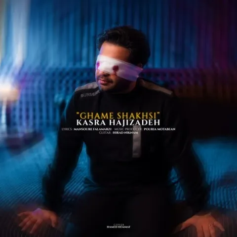 دانلود آهنگ کسری حاجی زاده به نام غم شخصی + متن آهنگ
