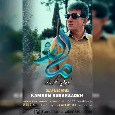 دانلود آهنگ کامران عسکرزاده به نام مادر