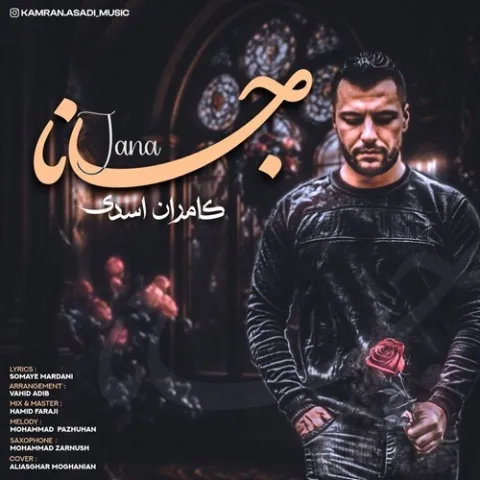 دانلود آهنگ کامران اسدی به نام جانا + متن آهنگ