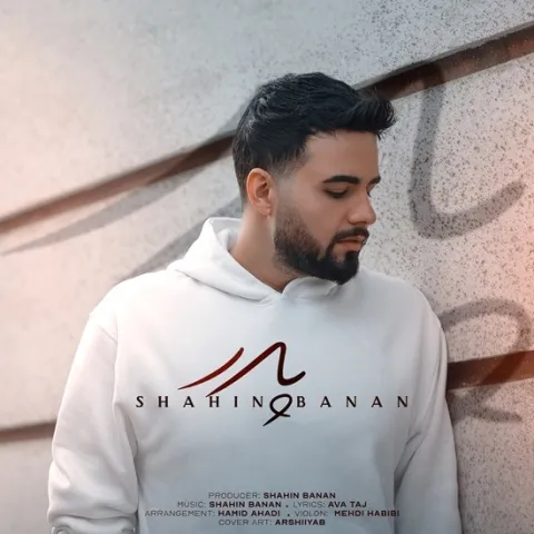 دانلود آهنگ شاهین بنان به نام پدر + متن آهنگ