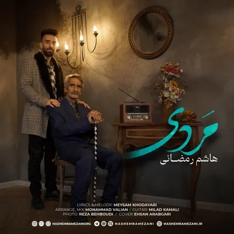 دانلود آهنگ هاشم رمضانی به نام مردی + متن آهنگ