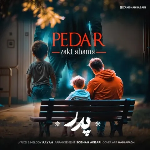 دانلود آهنگ زکی شمس به نام پدر + متن آهنگ