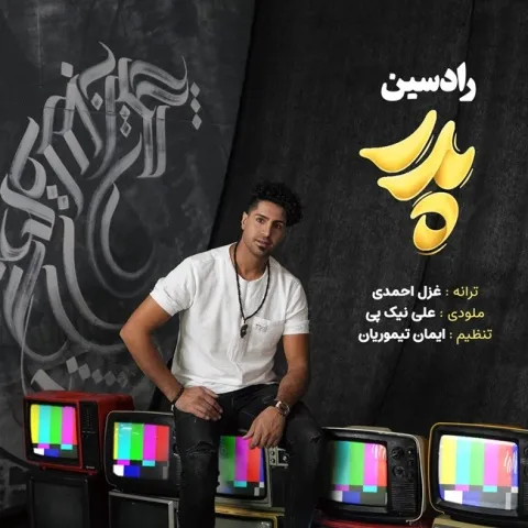 دانلود آهنگ رادسین به نام پدر + متن آهنگ