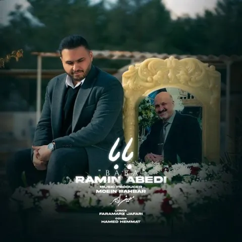 دانلود آهنگ رامین عابدی به نام بابا + متن آهنگ