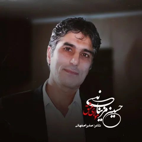 دانلود آهنگ حسین مزینانی به نام مولای عشق