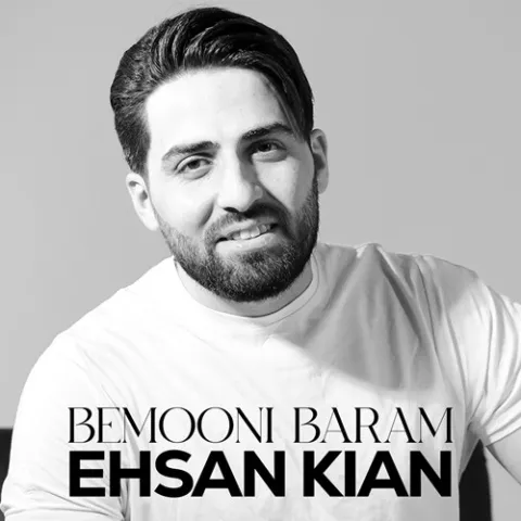 دانلود آهنگ احسان کیان به نام بمونی برام + متن آهنگ