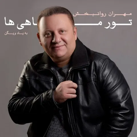 دانلود آهنگ مهران روانبخش به نام تور ماهیا