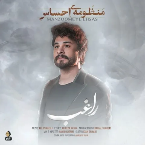 دانلود آهنگ راغب به نام منظومه ی احساس + متن آهنگ