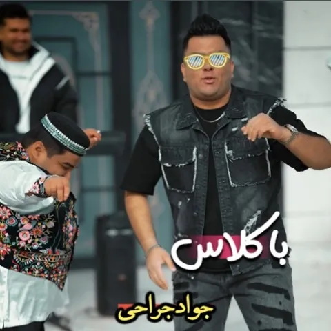 دانلود آهنگ جواد جراحی به نام با کلاس