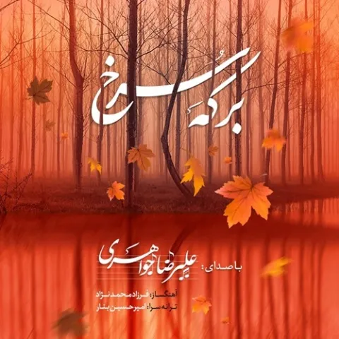 دانلود آهنگ علیرضا جواهری به نام برکه ی سرخ + متن آهنگ