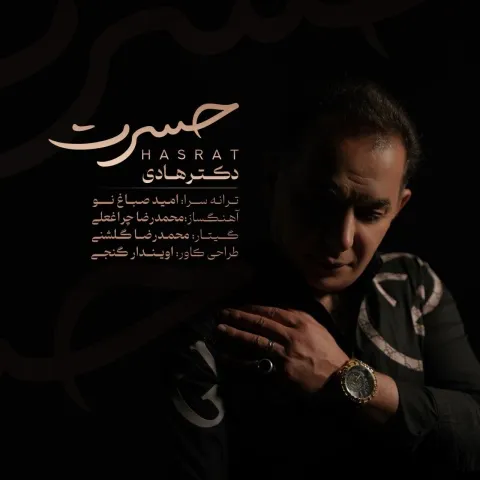 دانلود آهنگ دکتر هادی به نام حسرت + متن آهنگ