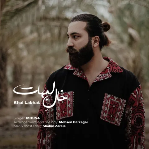 دانلود آهنگ موسی به نام خال لبهات
