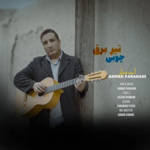 دانلود آهنگ احمد فراهانی به نام تیر برق چوبی + متن آهنگ