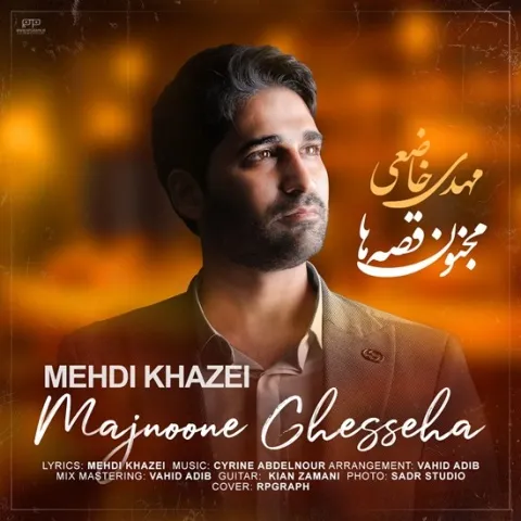 دانلود آهنگ مهدی خاضعی به نام مجنون قصه ها