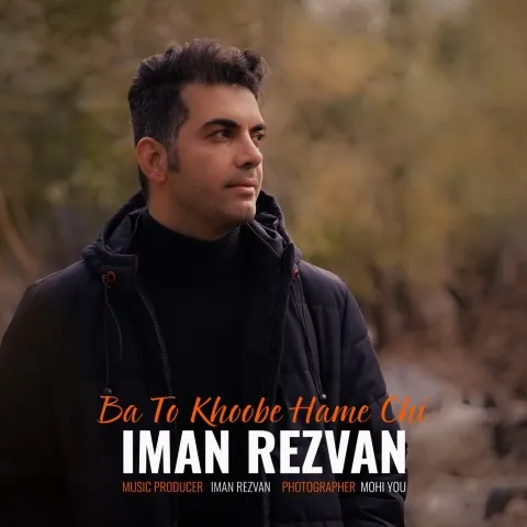 دانلود آهنگ ایمان رضوان به نام با تو خوبه همه چی + متن آهنگ