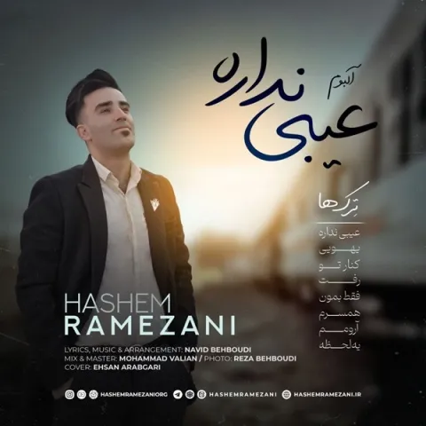 دانلود آلبوم هاشم رمضانی به نام عیبی نداره