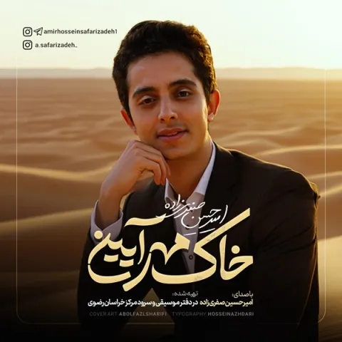 دانلود آهنگ امیرحسین صفری زاده به نام خاک مهر آیین + متن آهنگ