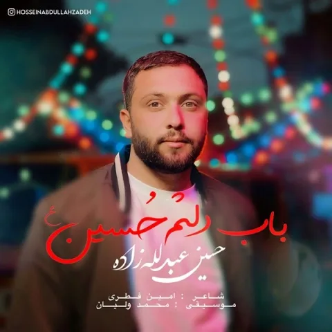 دانلود آهنگ حسین عبدالله زاده به نام باب دلم حسین + متن آهنگ