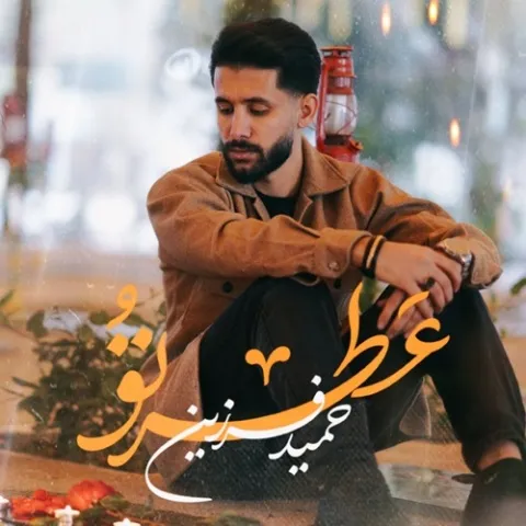 دانلود آهنگ حمید فرزین به نام عطر تو
