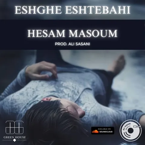 دانلود آهنگ حسام معصوم به نام عشق اشتباهی + متن آهنگ