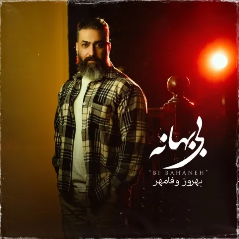 دانلود آهنگ بهروز وفامهر به نام بی بهانه + متن آهنگ