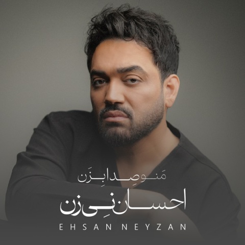 احسان نی زن منو صدا بزن