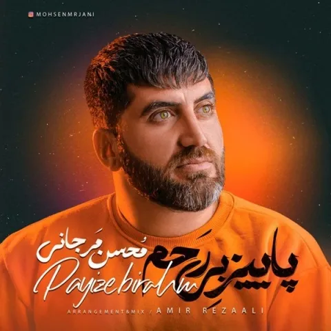دانلود آهنگ محسن مرجانی به نام پاییز بی رحم