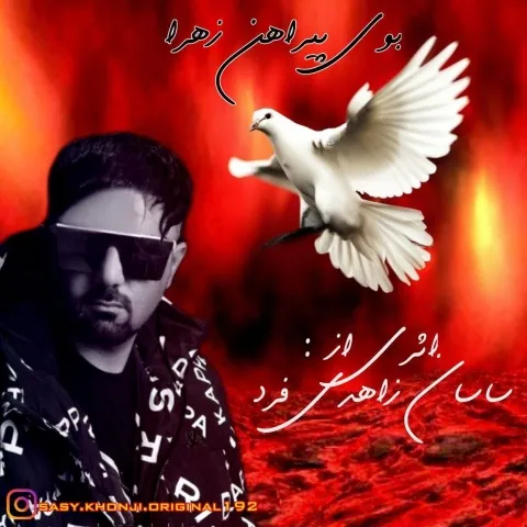 دانلود آهنگ ساسان زاهدی فرد به نام بوی پیراهن زهرا