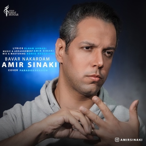 امیر سینکی باور نکردم