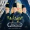 دانلود آهنگ سه برادر خداوردی به نام مورچه داره 2