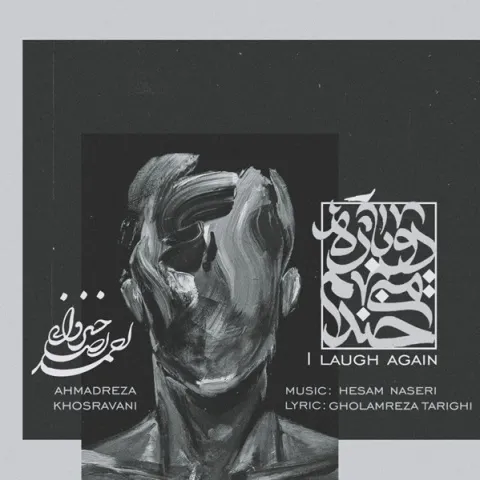 دانلود آهنگ احمدرضا خسروانی به نام دوباره میخندم + متن آهنگ