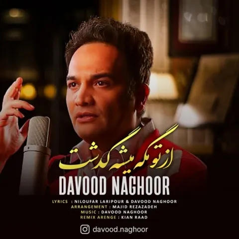 دانلود آهنگ داوود ناقور به نام تو مگه میشه گذشت + متن آهنگ