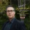 دانلود آهنگ منصور کاویان به نام شوق شیرین