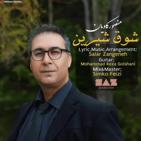 دانلود آهنگ منصور کاویان به نام شوق شیرین