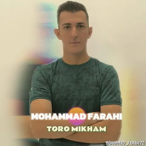 دانلود آهنگ محمد فرهی به نام تورو میخوام + متن آهنگ