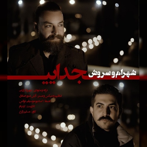 شهرام شهباز و سروش جدایی