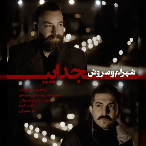 دانلود آهنگ شهرام شهباز و سروش به نام جدایی + متن آهنگ
