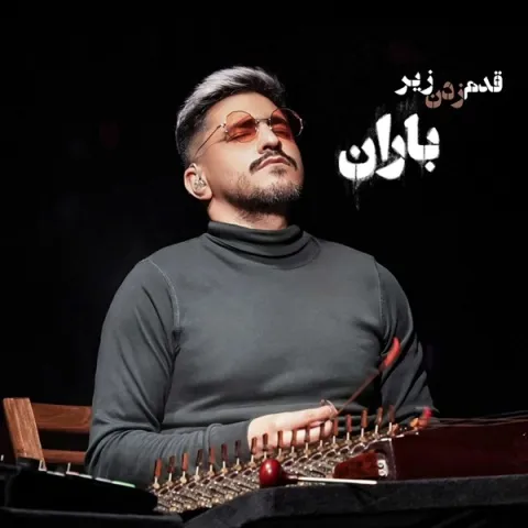 دانلود آهنگ حسین دانشی کهن به نام قدم زدن زیر باران