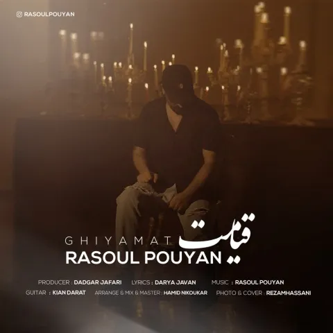 دانلود آهنگ رسول پویان به نام قیامت + متن آهنگ