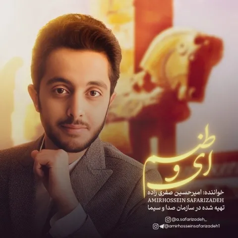 دانلود آهنگ امیرحسین صفری زاده به نام ای وطنم
